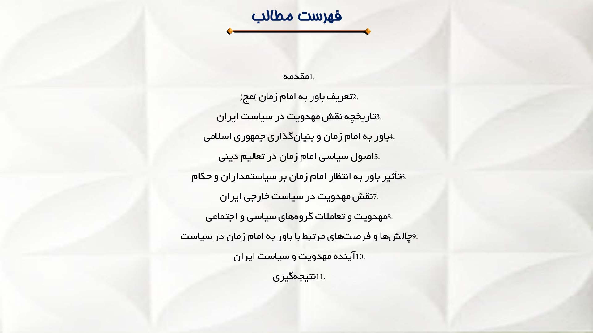 پاورپوینت در مورد نقش باور به امام زمان (عج) در سیاست ایران